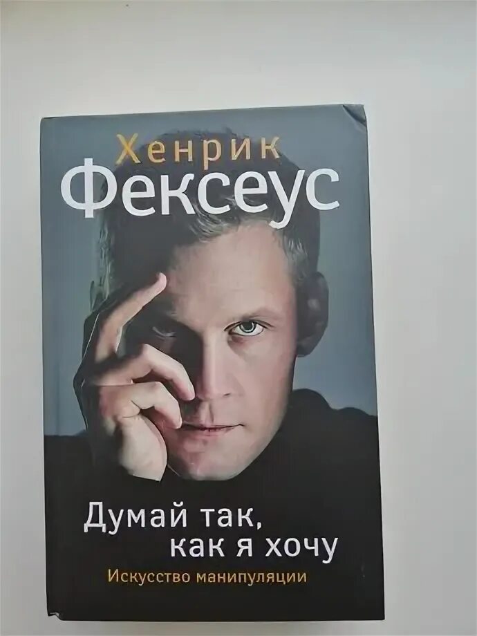 Хенрик Фексеус. Искусство манипуляции Хенрик Фексеус. Искусство манипуляции книга. Хенрик Фексеус книги.