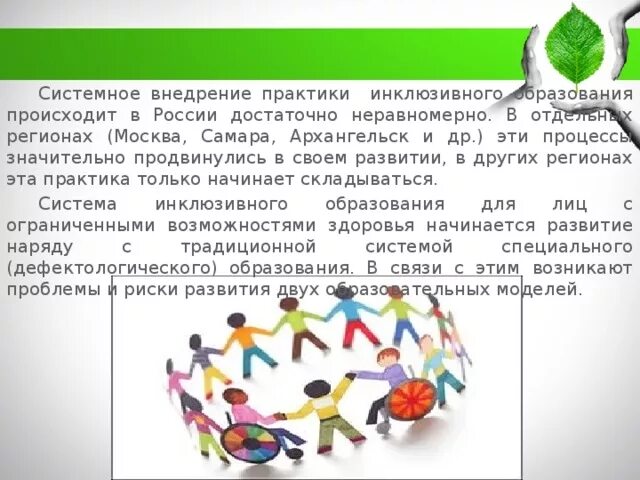 Инклюзивность это простыми. Инклюзивные практики в образовании. Внедрение инклюзивного образования в России. Современное состояние инклюзивного образования в России. Инклюзивное образование российский опыт.