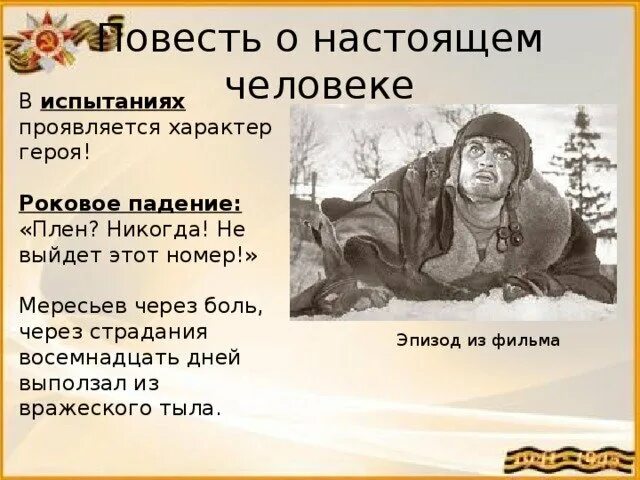 Повесть о настоящем человеке имена героев