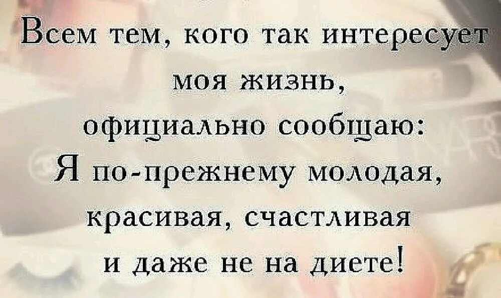 Статусы про личное. Кого интересует моя жизнь. Не лезьте в мою жизнь цитаты. Моя жизнь статусы. Интересные высказывания и цитаты.