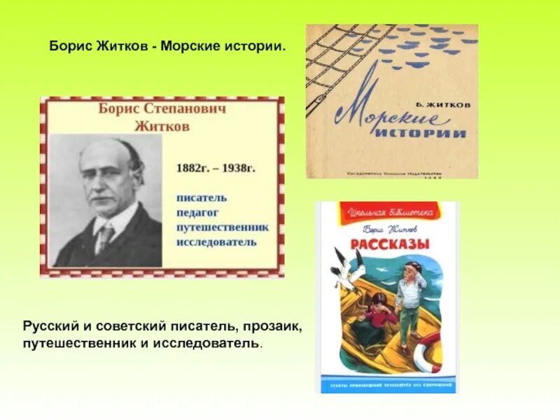 Морские рассказы Бориса Житкова. Житков б. морские истории. — 1925.. Житков морские истории.