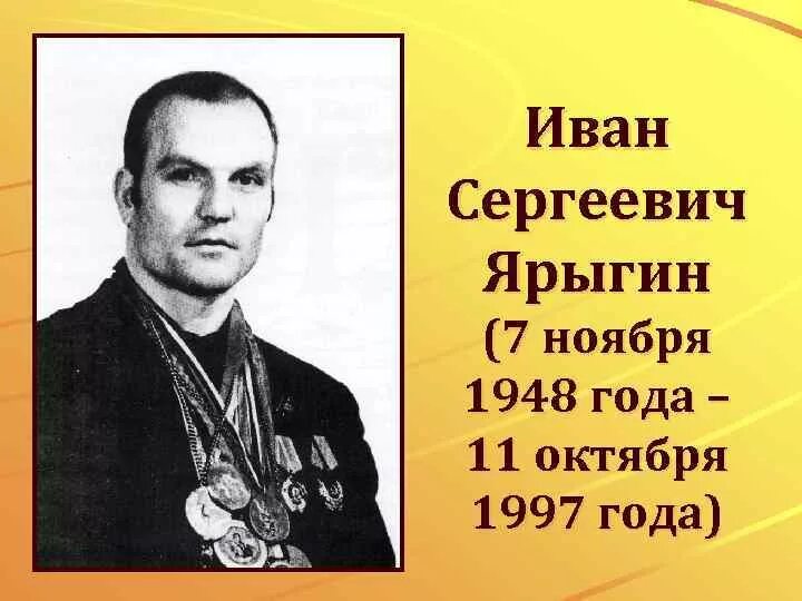 Ивана ярыгина. Иван Ярыгин. Иван Ярыгин 1997. Иван Ярыгин русский богатырь. Иван Ярыгин портрет.