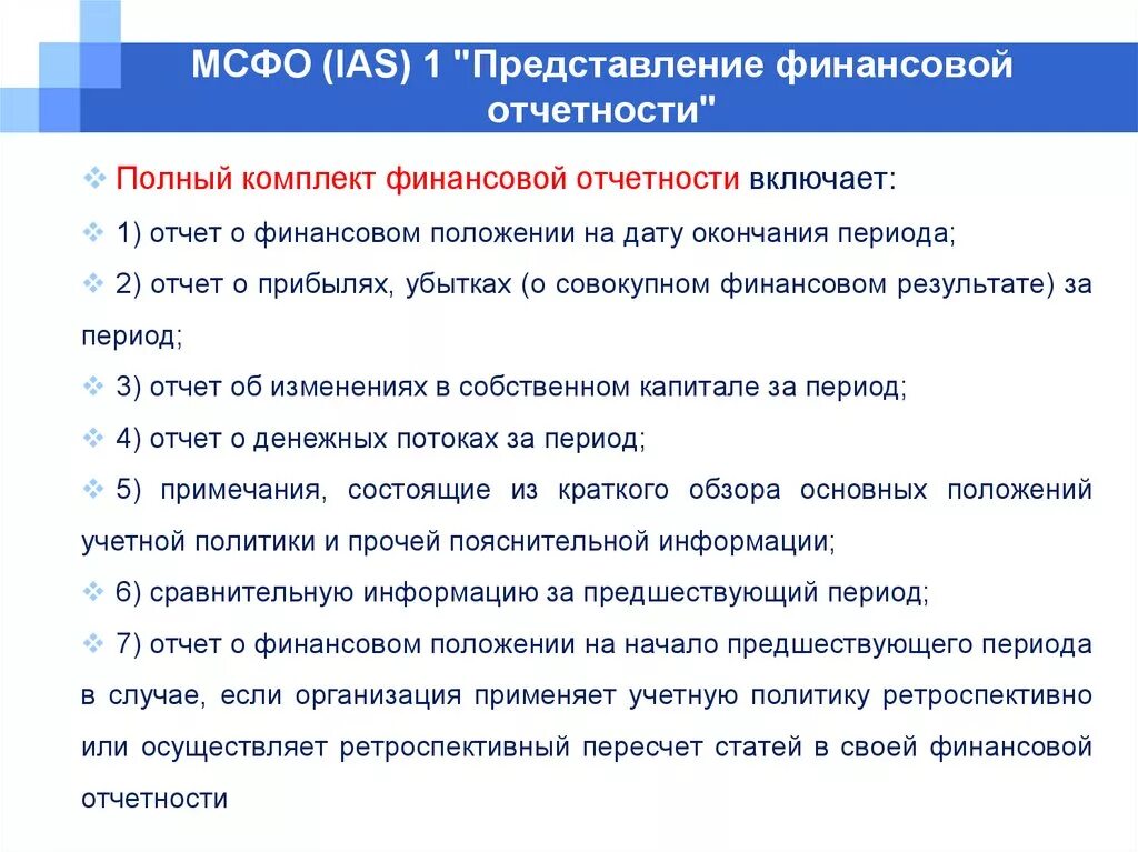 Международный учет и отчетность. Представление финансовой отчетности. Международные стандарты отчетности. Финансовая отчетность по МСФО. МСФО (IAS) 1 «представление финансовой отчетности».