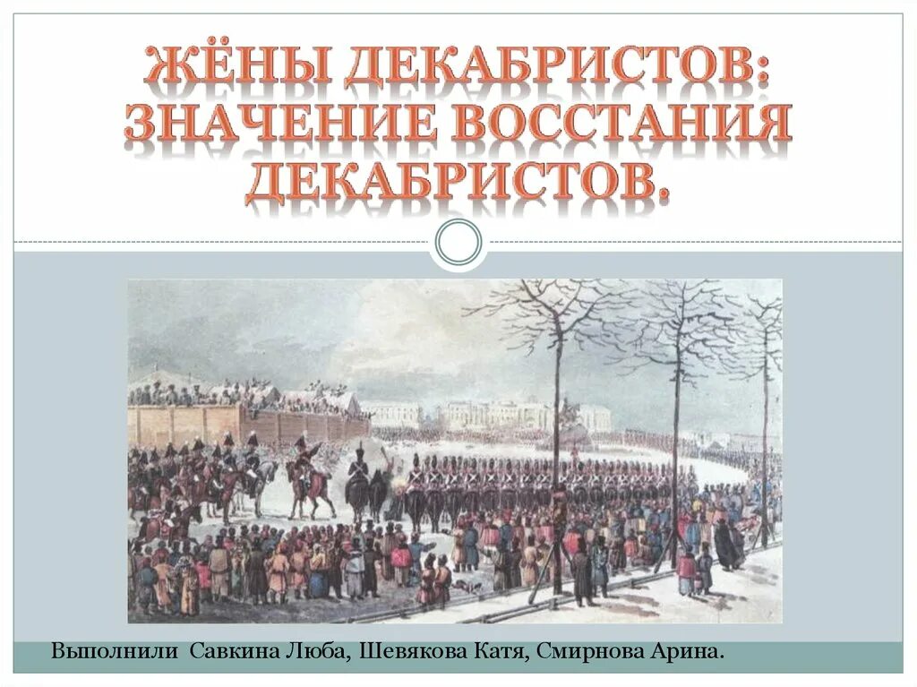 Выступление декабристов дата. Восстание декабристов. восстание декабристов марка. значение восстания декабристов.
