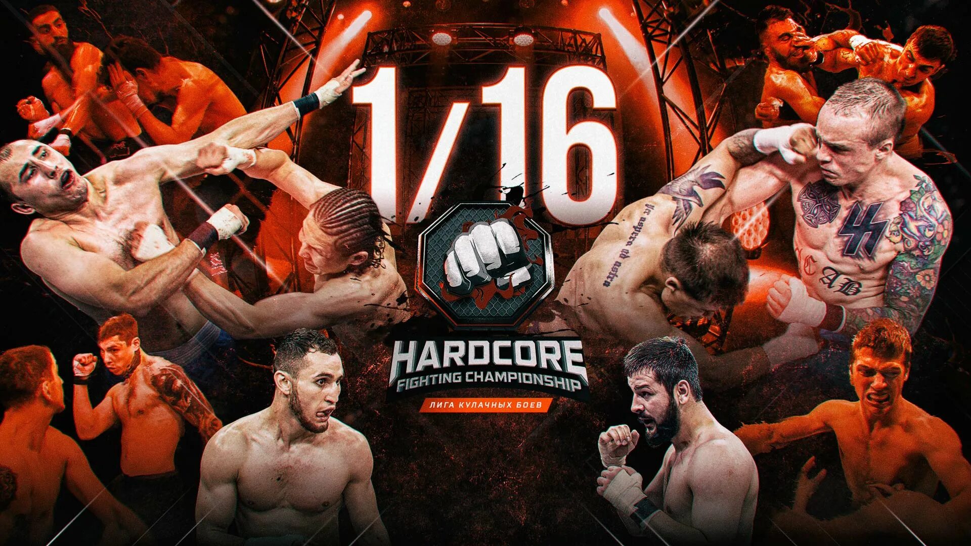Hard fighting. Hardcore fighting championship блоггер.
