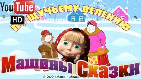 Машины сказки игра