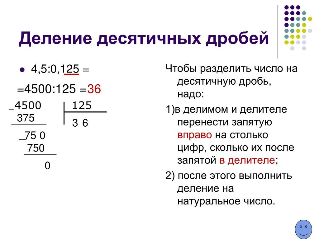 Деление десятичной дроби на дробь. Деление десятичных дробей на десятичную дробь. Деление десятичных дробей на десятичное число 5 класс. Правило деления десятичных дробей на десятичную дробь столбиком. 10 поделить на 1 3