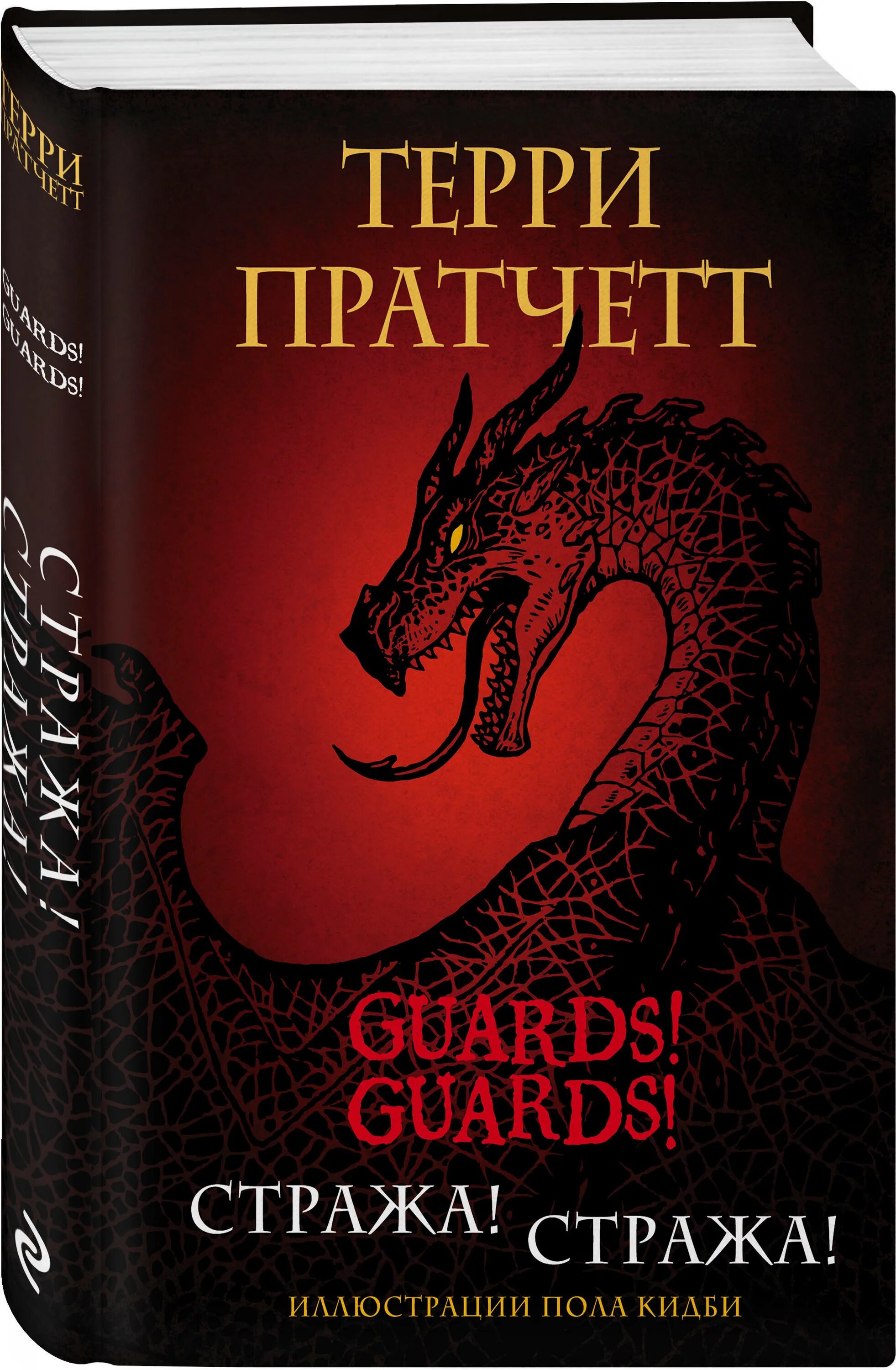 Пратчетт стража стража читать. Терри пратчета страж стажа. стража стража иллюстрации пола кидби. терри пратчетт стража стража к оружию к оружию. pratchett t. &quot;стража! стража!&quot;.