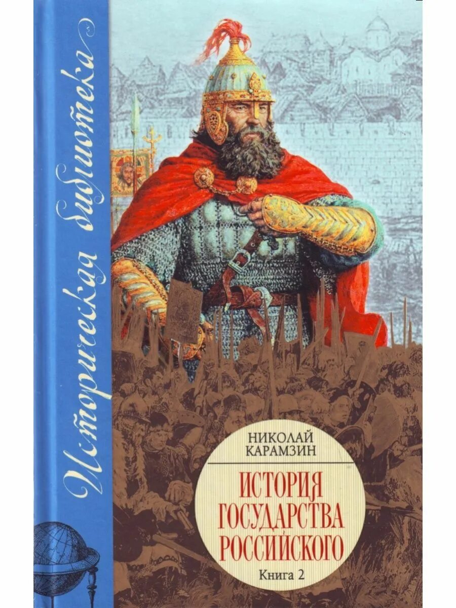 Книги исторические новинки. Исторические книги. Книга история России. История государства российского. Карамзин история государства российского книга в 2 томах.