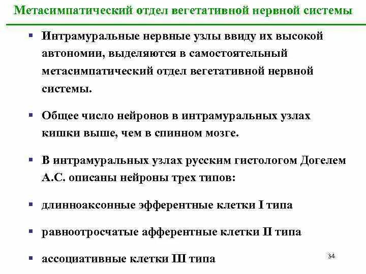 Метасимпатический отдел вегетативной. Мктасимпвтичемкий отдел. Метасимпатический отдел вегетативной. Строение метасимпатического отдела вегетативной нервной системы. Метасимпатический отдел автономной нервной системы.