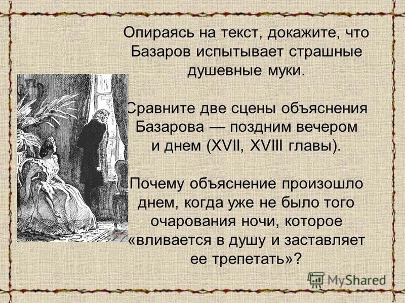Базаров вставший было навстречу вошедшему в комнату. Опираясь на текст докажите что базаров испытывает страшные муки. сравните 2 сцены объяснения базарова поздним вечером и днем глава 17.18. сравните две сцены объяснения базарова поздним вечером и днем. душевные муки базарова.
