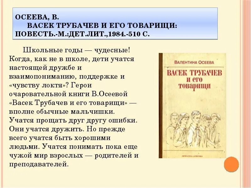 Васёк трубачёв и его товарищи. Повесть Васек Трубачев и его товарищи. Осеева васёк трубачёв и его товарищи. Васек Трубачев читательский дневник. Читательский дневник васек трубачев