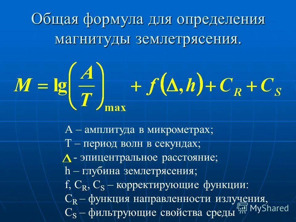 4 магнитуда землетрясения. Землетрясение формула. Магнитуда формула. Формула для определения сейсмической силы. Формула оценки землетрясения.