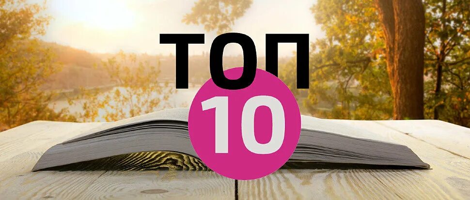 C 10 book. Топ 10 книг. Картинка топ 10 книг. Топ 10 книг в мире. Прочитать 10 книг.