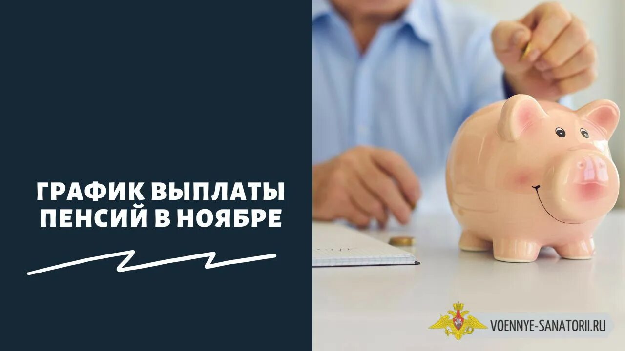 Какие выплаты пенсионерам с 1 августа 2025. Пенсии в ноябре 2025 года. график выплаты пенсий в ноябре 2025.