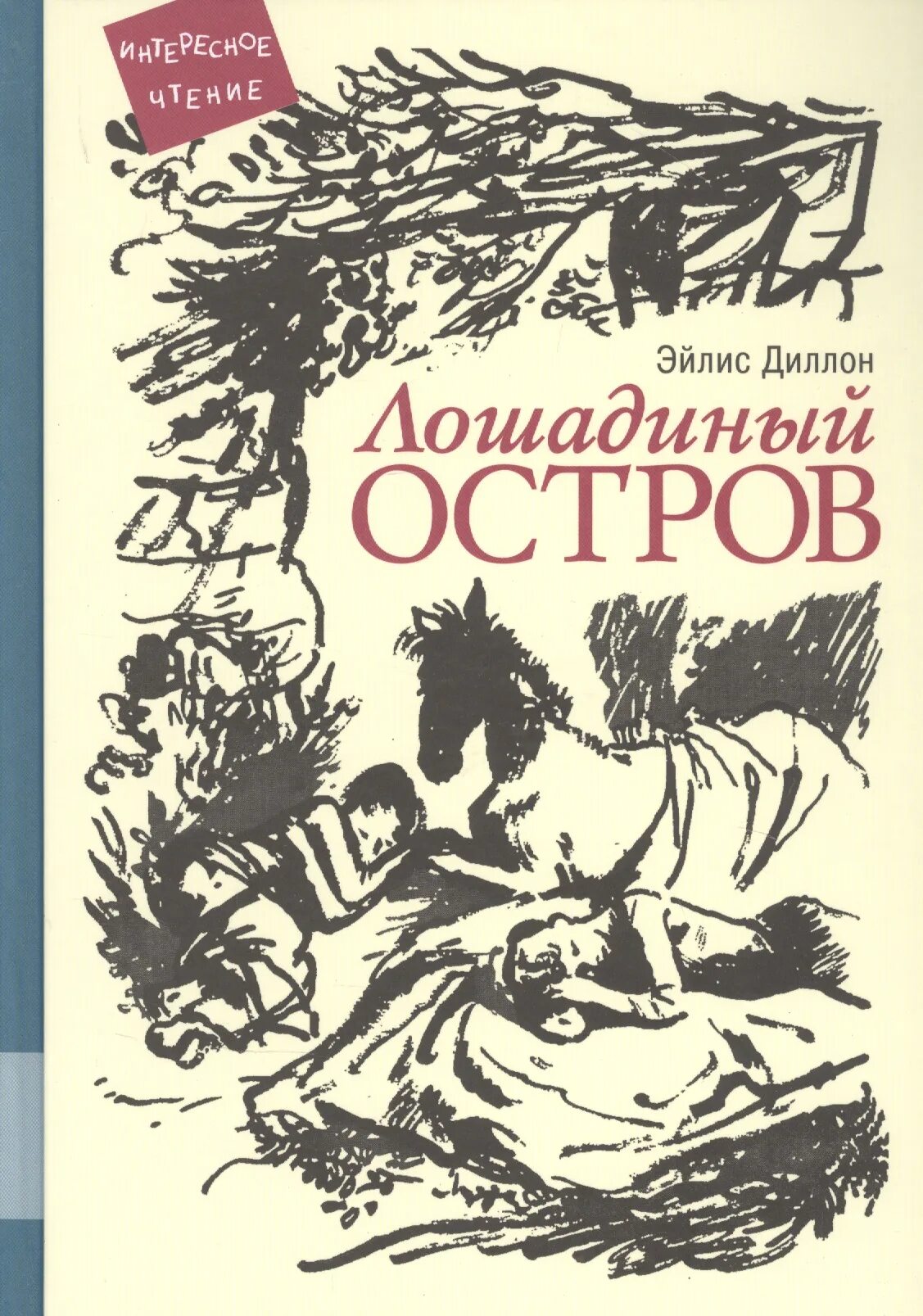 Повесть остров читать. Эйлис Диллон лошадиный остров. Лошадиный остров книга. Повесть о дружных. Мелик Пашаев книги.