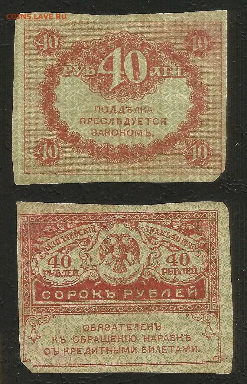 Керенки 1917г.. Керенка 40. 40 Рублей 1917. 40 Рублей.