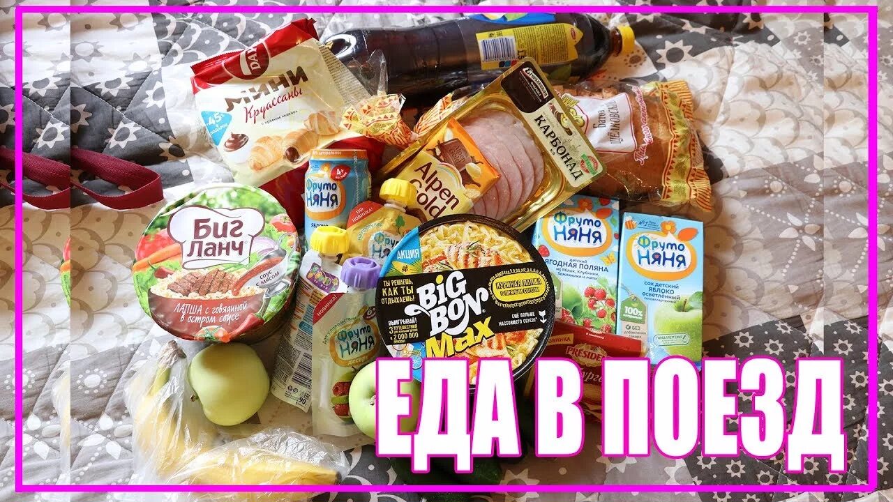 Еда в поезд детям летом. Продукты с собой в поезд. Вкусняшки в дорогу. Еда с собой в дорогу. Еда в поезд вкусняшки.