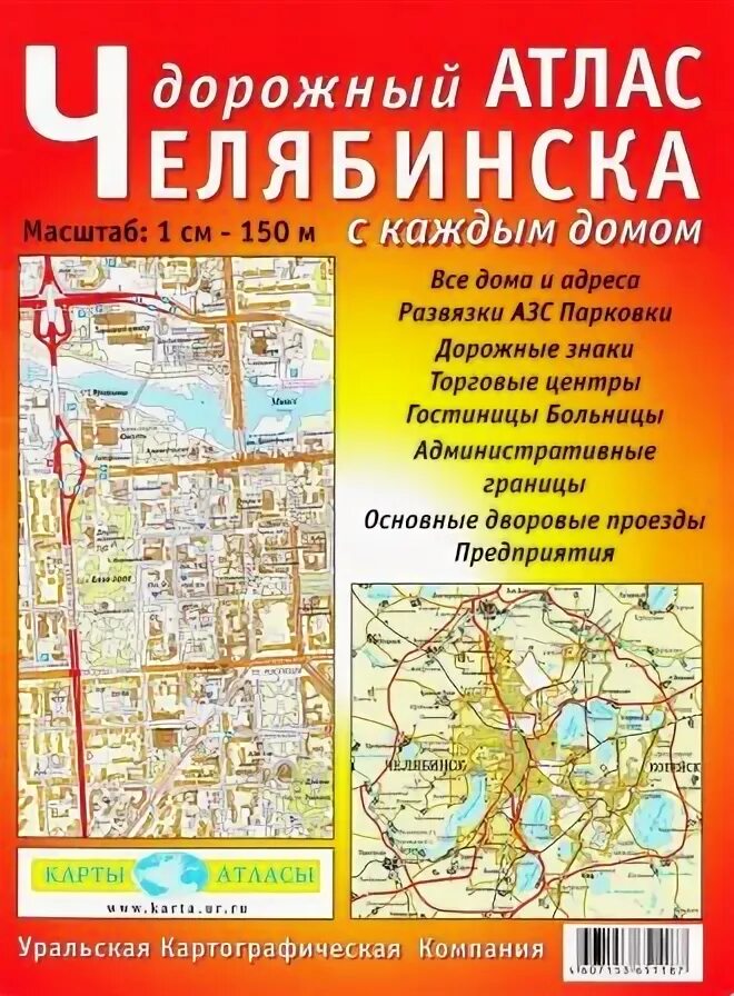 Атлас челябинск екатеринбург. Карта Челябинска атлас. Дорожный атлас. Дорожный атлас России. Атласная карта Челябинска.