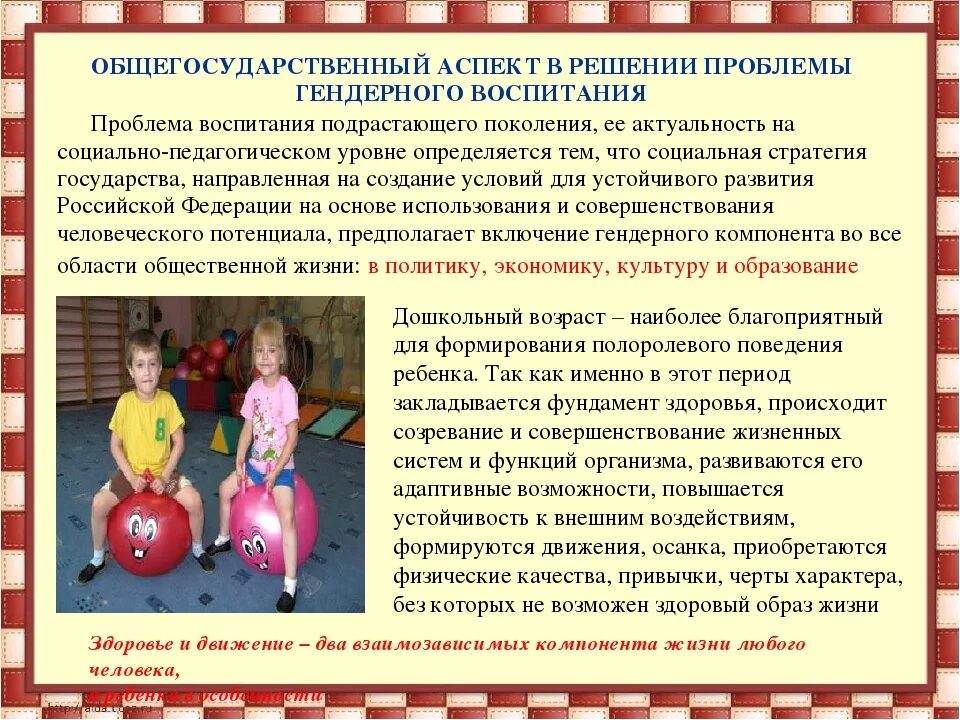 Задачу воспитания подрастающего поколения. Проблемы в вопросах воспитания и обучения дошкольников. Гендерное воспитание детей. Актуальность гендерного воспитания. Проблемы физического воспитания дошкольников.