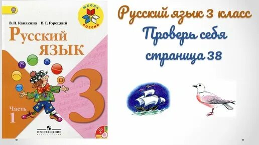 Русский язык 3 класс 1 часть Канакина. Русский язык 2 класс 1 часть стр 38. Русский язык 2 класс стр 38 проверь себя. Русский язык 2 класс 2 часть страница 38 упражнение проверь себя. С 38 упр 3