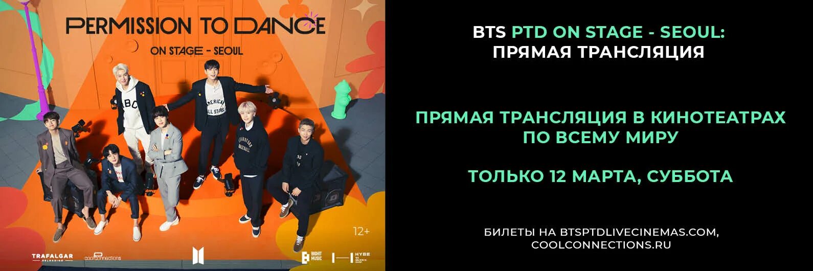 Бтс прямые трансляции. Концерт бтс в кинотеатрах. bts в кинотеатре. концерт бтс в кинотеатрах 2025.