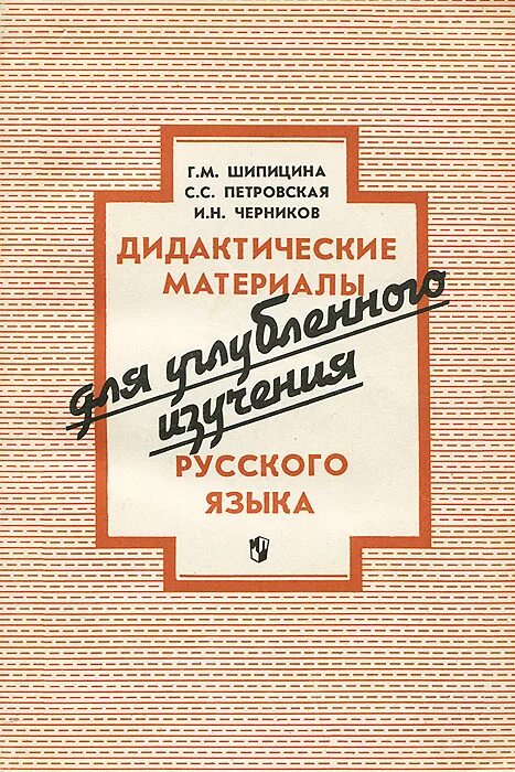 Дидактический материал русский язык. Шипицына книги. Учебники для углубленного изучения русского языка. Углубленно изучение русского языка книга.