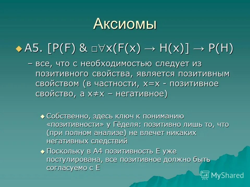 Онтологический аргумент гёделя. Теорема гёделя о неполноте. Свойства Аксиомы. Аксиома 5.