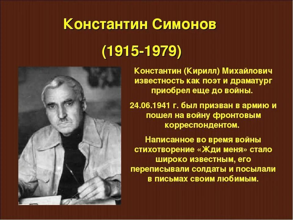 Кем работал симонов во время войны. Портрет Константина Симонова писателя.