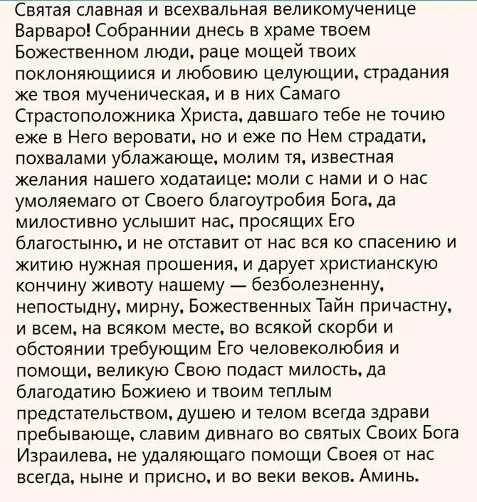 молитва святой варвары великомученицы. молитва святой варваре. молитва святой мученице варваре. молитва варваре великомученице. молитва мученице варваре.