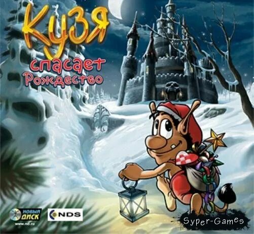 игра кузя новый год