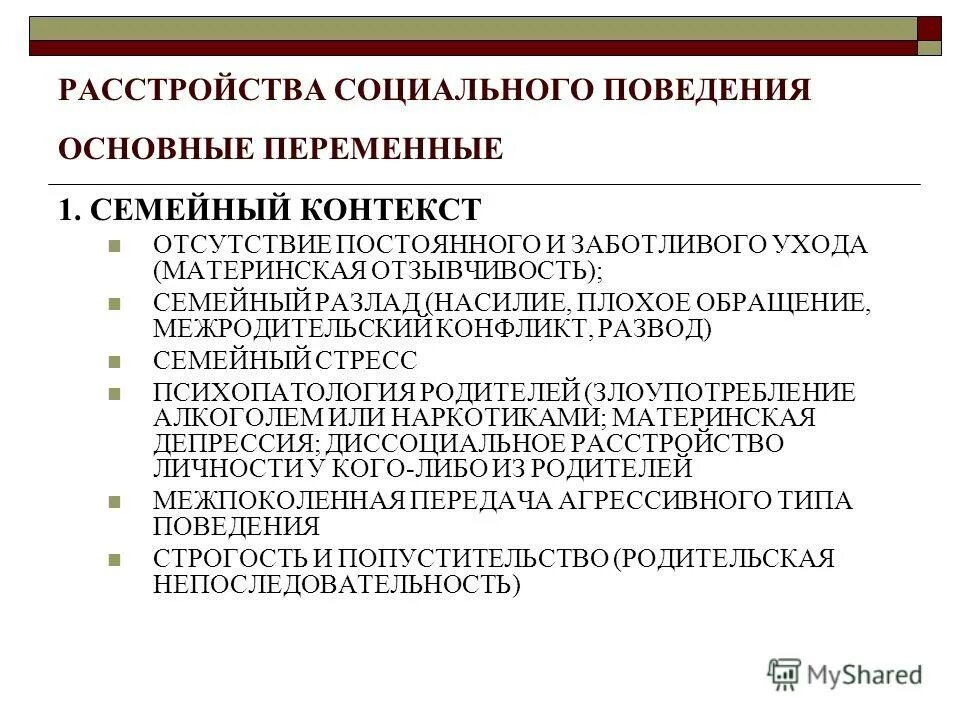 Расстройство социальной коммуникации. Нарушение социального поведения. Социализированное расстройство поведения. Виды социальных расстройств.