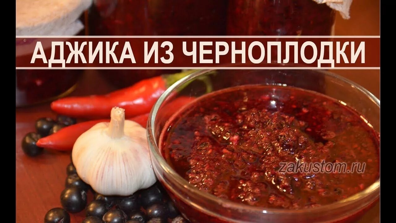 Соус из черноплодной рябины. Аджика из черноплодки. соус из черноплодки. рябиновый соус к мясу. рец аджика с рябиной.