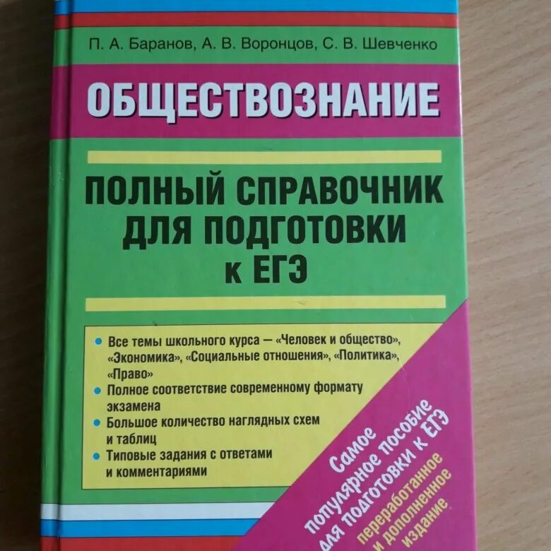 Подготовка к ЕГЭ по обществознанию. Обществознание подготовка к ЕГЭ. Справочник для подготовки к ЕГЭ по обществознанию. Пособия для подготовки к ЕГЭ по обществознанию. Материалы для подготовки к егэ по обществознанию