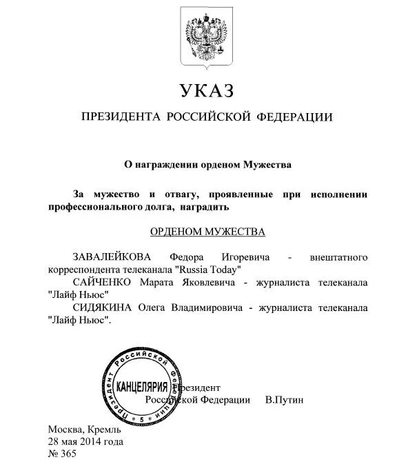 Указ президента российской федерации 647. Указ о награждении орденом Мужества. Указ президента о награждении орденом почета. Приказ президента о награждении орденом Мужества. Указ президента РФ присвоении ордена Мужества.