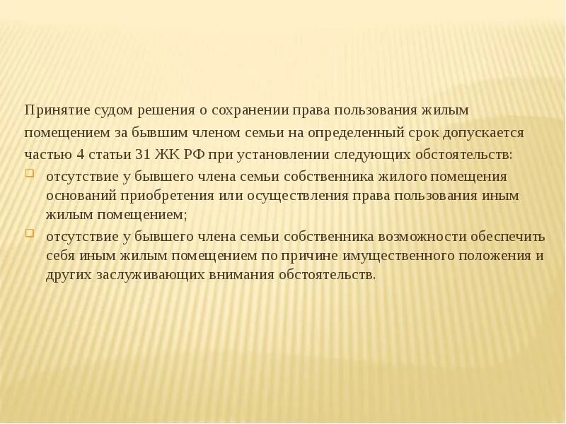 Право сохранить семью. Право пользования жилым помещением членов семьи.