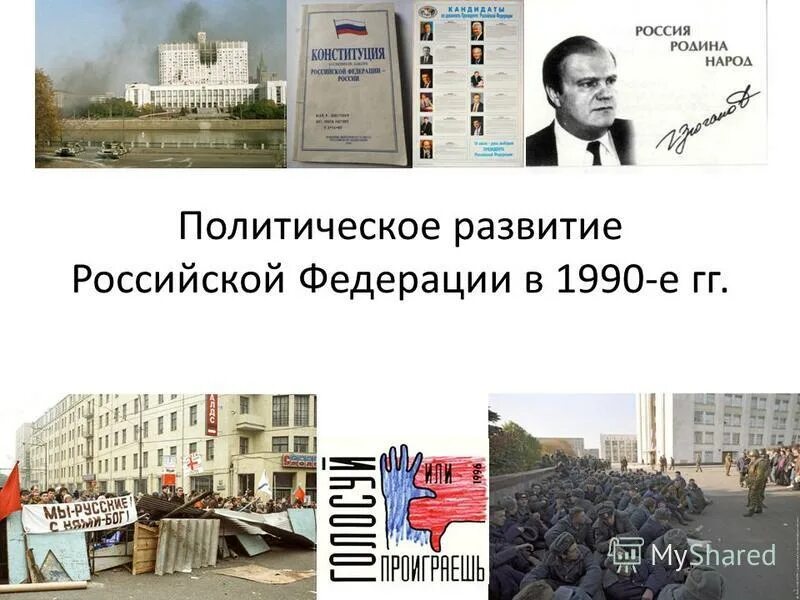 Политическое развитие РФ В 1990-Е. Политические развитие РФ В 1990. Политическое развитие России в 1990-е годы. Этапы политического развития Российской Федерации в 1990-е гг..