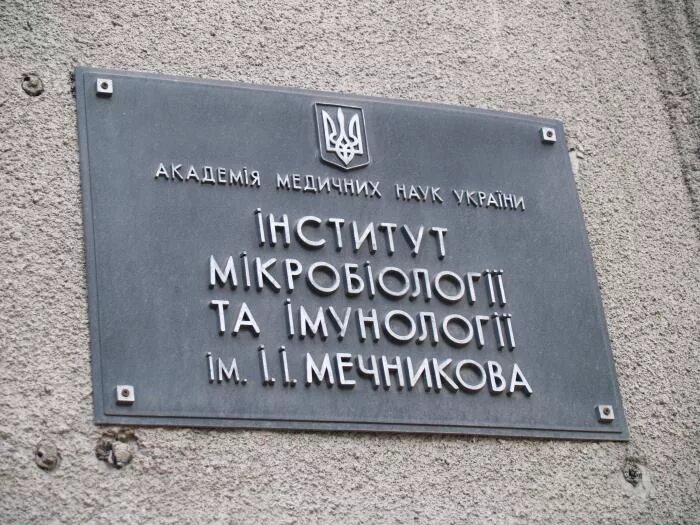 Фмба вакцина. Научно исследовательский институт вакцин и сывороток. Нии вакцин и сывороток мечникова. Научно исследовательский институт вакцин и сывороток. Мечникова.