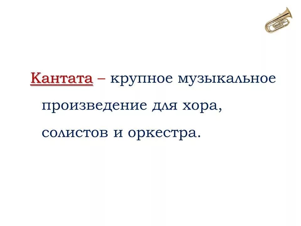 Кантата вокальный жанр. Кантата это в Музыке. Кантата Жанр музыки. Что такое кантататв Музыке. Понятие Кантата в Музыке.