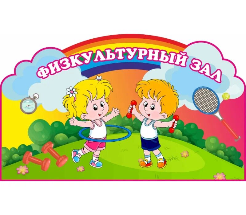 Оформление спортивного уголка в детском саду картинки Pin on my baby Decor, Home decor, Frame