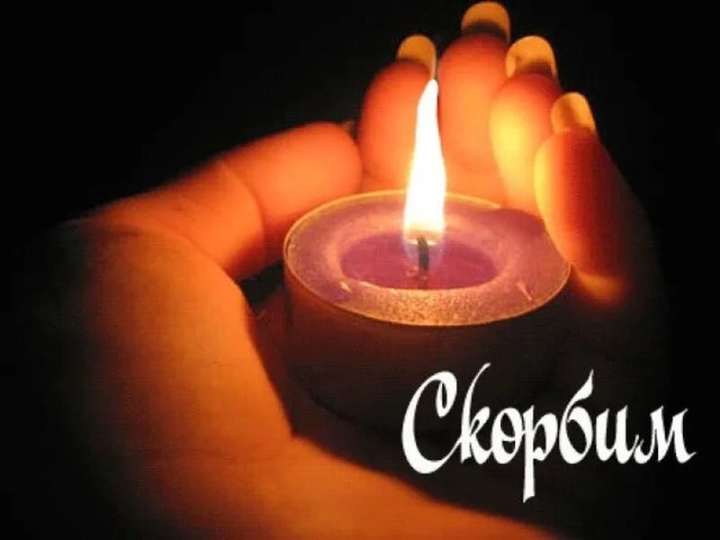 Картинка со свечой помним