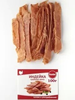 Индейка сухая