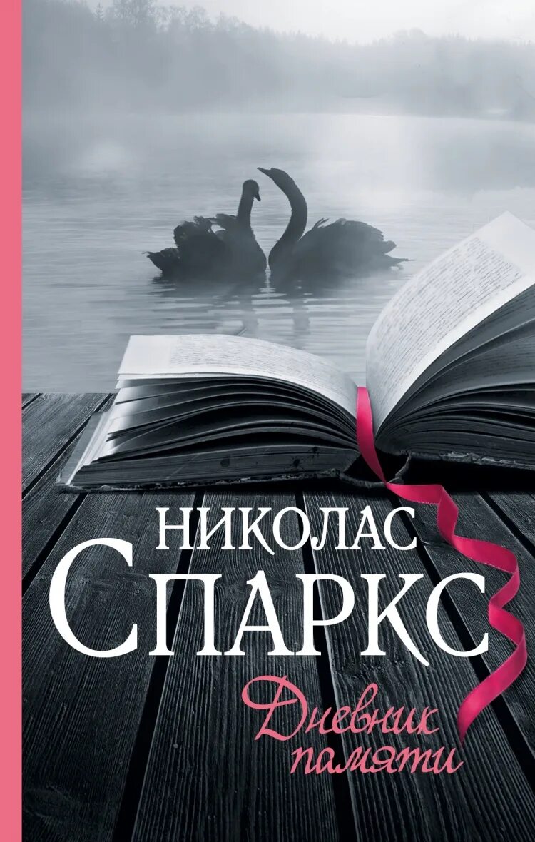 Николас спаркс дневник памяти отзывы. Николас Спаркс дневник памяти. Николас спакс дневники памяти. Николас Спаркс дневник. Николас Спаркс спасение книга.