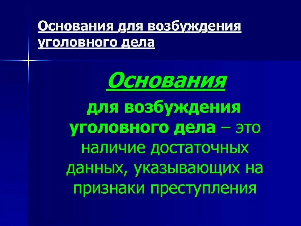 Основание для действия в данных. Основания для возбуждения уголовного дела. Поводы и основания для возбуждения уголовного. Основания и порядок возбуждения уголовного дела. Поводы для возбуждения уголовного дела.