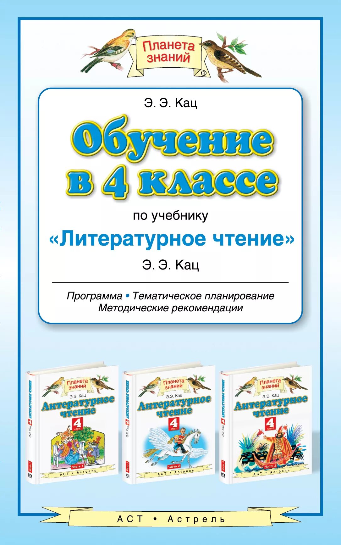 Школа россии 1 класс литературное чтение программа. Э.Э.Кац литературное чтение 4 класс. Планета знаний литературное чтение 4 класс э.э.Кац. Э. Э. Кац. Литературное чтение. 3 Класс. Пособие. (УМК) «Планета знаний» Автор Кац э.э., литературное чтение.