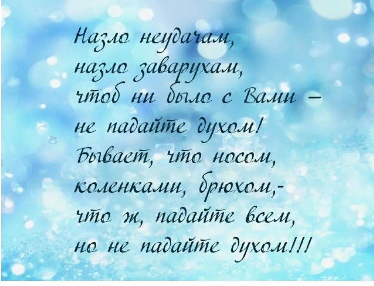 Стихи не падатать духом. Стихи поддержки. Пожелания не падать духом. Стихотворение не падайте духом.