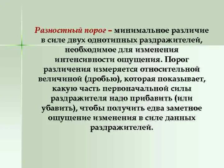 Порог психология. Разностный порог ощущений. Разностной порог в психологии это. Порог различения это в психологии. Разностный порог ощущений это в психологии.