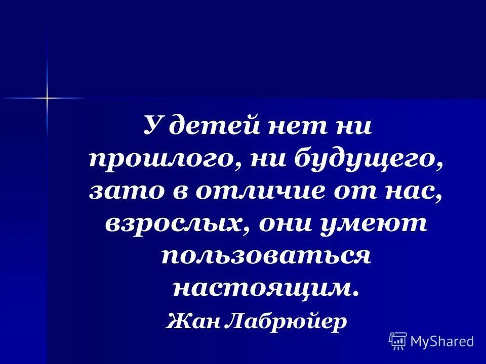 Прошедшее забыто грядущее закрыто настоящее даровано. Цитаты про будущее и настоящее. Без прошлого нет будущего без будущего нет настоящего. Ни прошлое ни настоящее ни будущее. Лао цзы если ты угнетен значит живешь в прошлом.