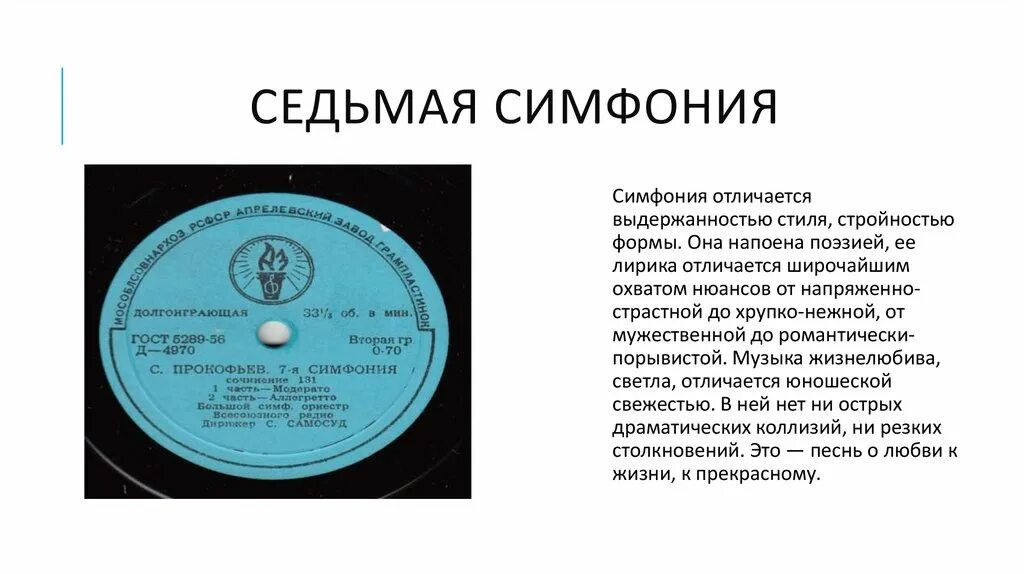 В каком году написана первая симфония. Симфония 7 прокофьева прокофьев анализ.
