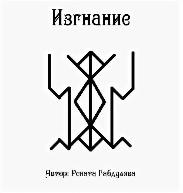 Рунические ставы на изгнание беса. Руны изгоняющие демонов. Изгнание бесов руны. Изгнание читать магическая